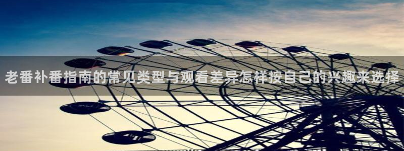 韩漫穿越漫画:老番补番指南的常见类型与观看差异怎样按自己的兴趣来选择配图