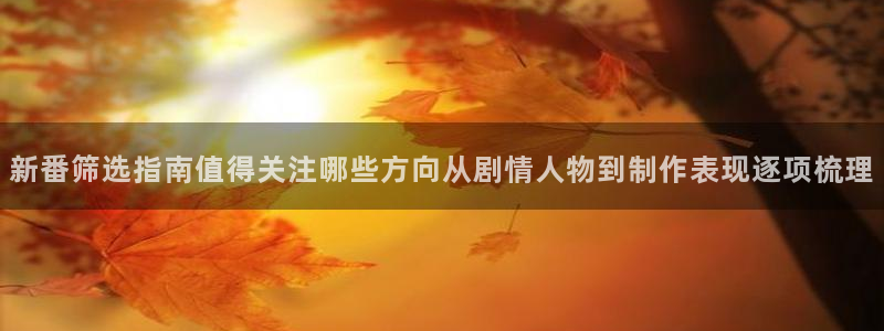 韩漫新番漫画:新番筛选指南值得关注哪些方向从剧情人物到制作表现逐项梳理配图