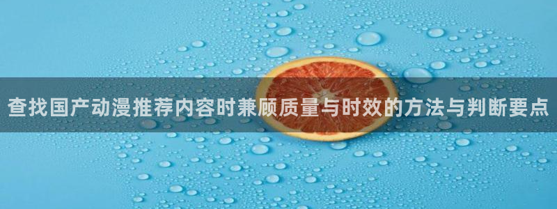 韩漫漫画高分排行榜:查找国产动漫推荐内容时兼顾质量与时效的方法与判断要点配图