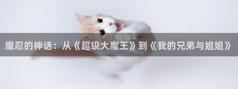 韩漫漫画更新列表:魔忍的神话:从《超级大魔王》到《我的兄弟与姐姐》配图