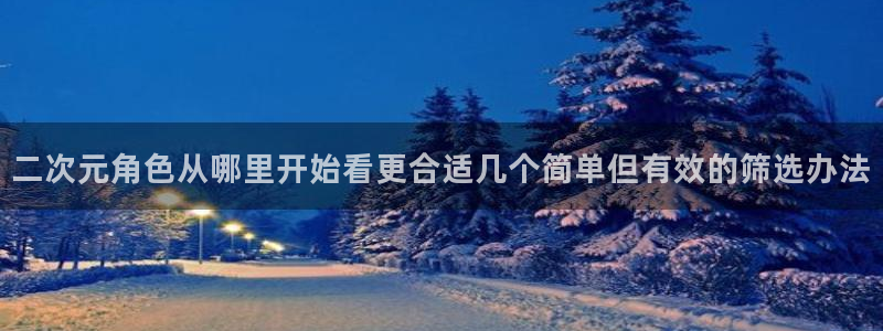在线韩漫:二次元角色从哪里开始看更合适几个简单但有效的筛选办法配图