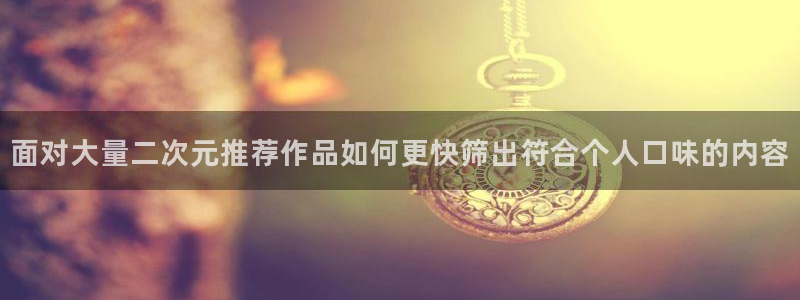韩漫阅读:面对大量二次元推荐作品如何更快筛出符合个人口味的内容配图