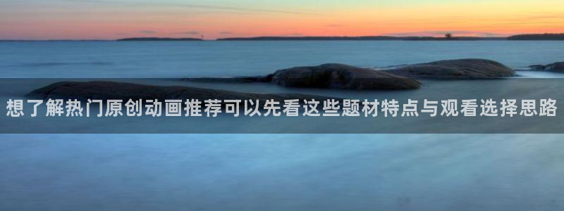 韩漫漫画免费在线看:想了解热门原创动画推荐可以先看这些题材特点与观看选择思路配图