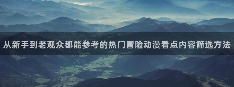 韩国漫画推荐:从新手到老观众都能参考的热门冒险动漫看点内容筛选方法配图