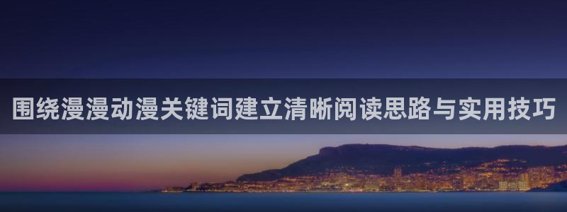 韩漫连载漫画:围绕漫漫动漫关键词建立清晰阅读思路与实用技巧配图