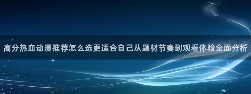 韩国漫画排行榜:高分热血动漫推荐怎么选更适合自己从题材节奏到观看体验全面分析配图