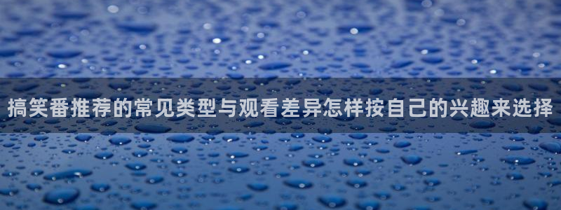 韩漫漫画大全阅读：搞笑番推荐的常见类型与观看差异怎样按自己的兴趣来选择配图