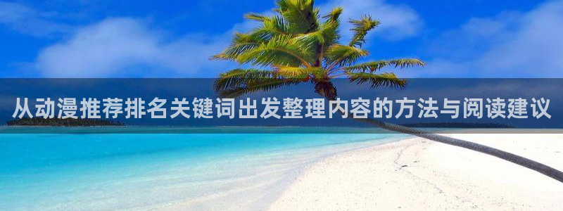 韩漫甜宠漫画:从动漫推荐排名关键词出发整理内容的方法与阅读建议配图
